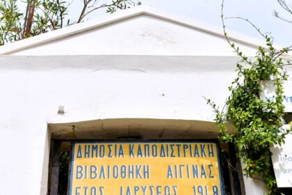 Καποδιστριακή Βιβλιοθήκη Αίγινας