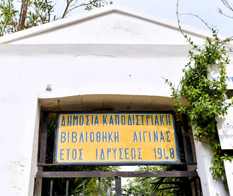 Καποδιστριακή Βιβλιοθήκη Αίγινας