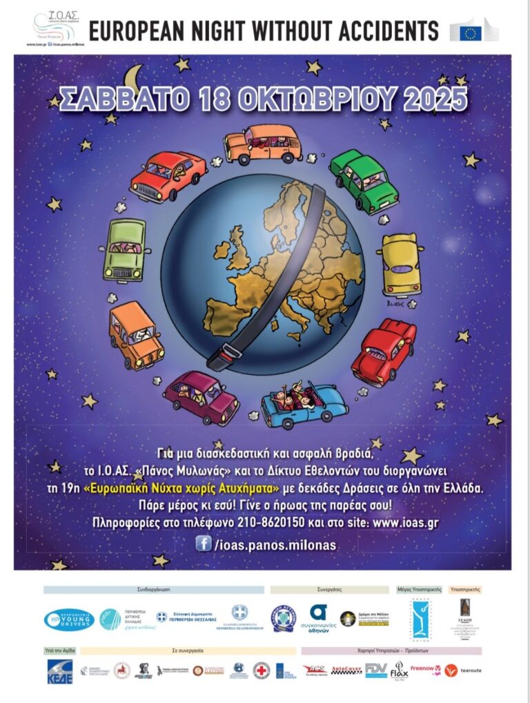 Ευρωπαϊκή Νύχτα για οδική ασφάλεια στην Αίγινα 2025