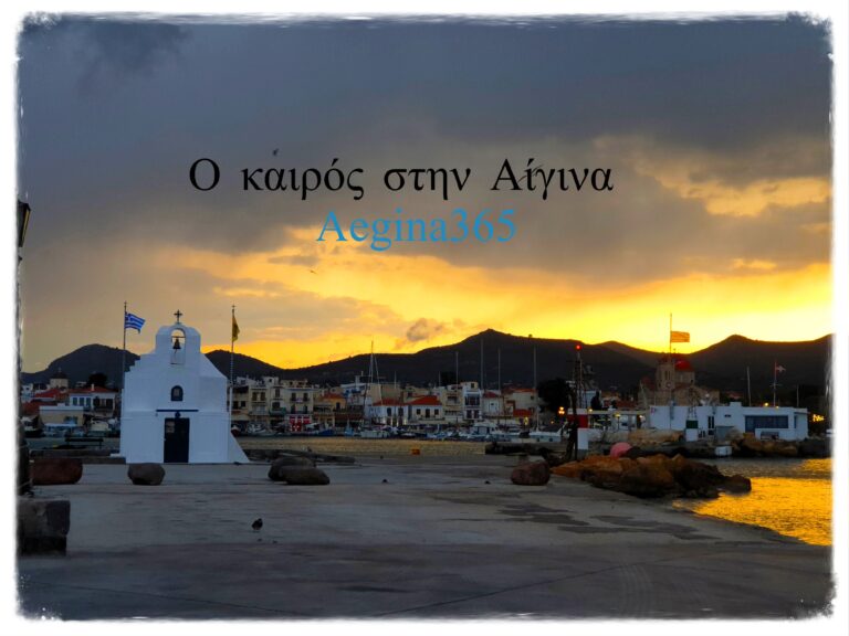 Καιρός στην Αίγινα