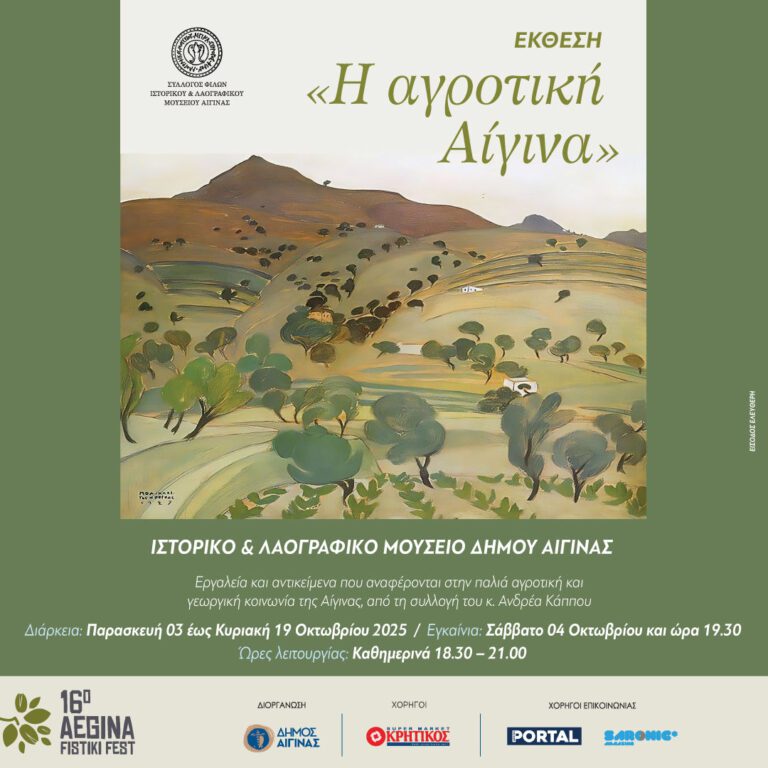 Λαογραφικό Μουσείο Αίγινας