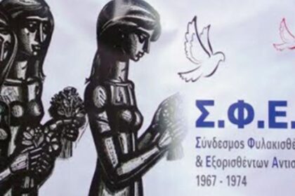 ΣΦΕΑ: Εκδήλωση μνήμης στις φυλακές της Αίγινας