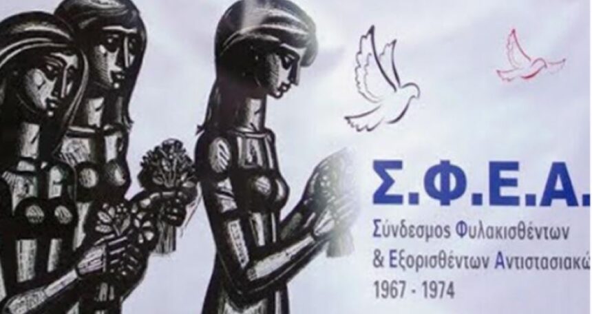 ΣΦΕΑ: Εκδήλωση μνήμης στις φυλακές της Αίγινας