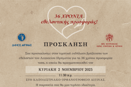 Λεούσειο Ίδρυμα Αίγινας