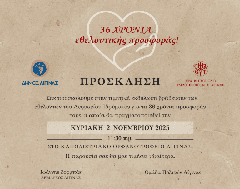 Λεούσειο Ίδρυμα Αίγινας