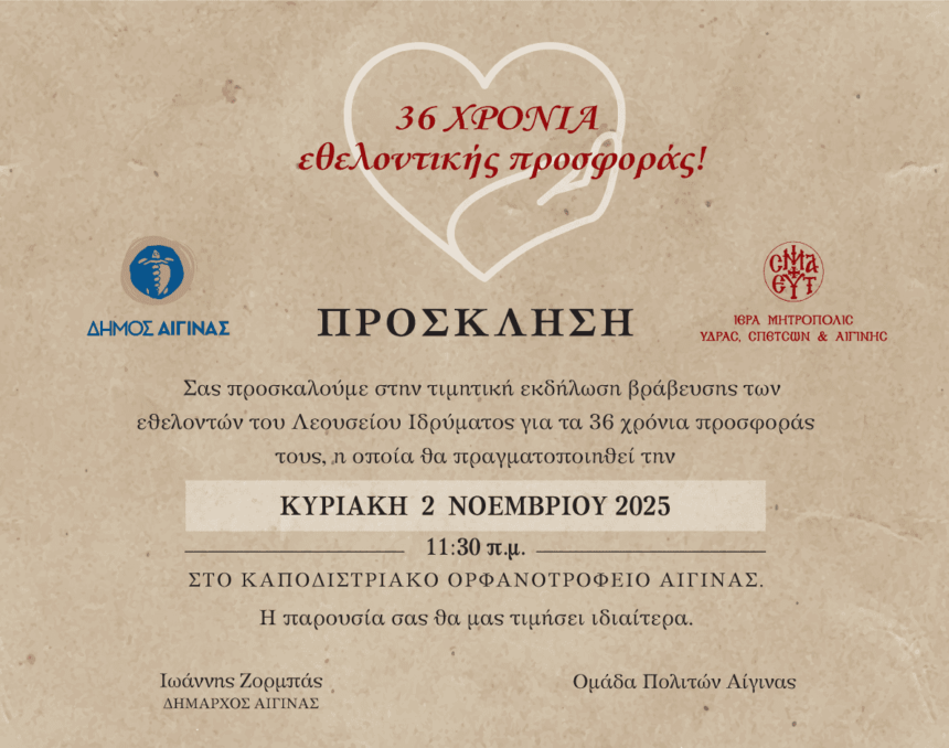 Λεούσειο Ίδρυμα Αίγινας