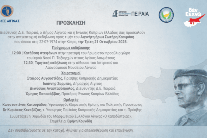 Εκδήλωση τιμής για τον ήρωα Σωτήρη Κασιμάκη