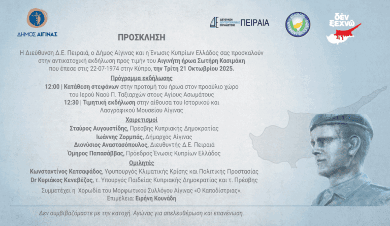 Εκδήλωση τιμής για τον ήρωα Σωτήρη Κασιμάκη