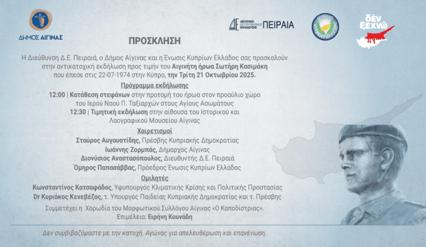 Εκδήλωση τιμής για τον ήρωα Σωτήρη Κασιμάκη