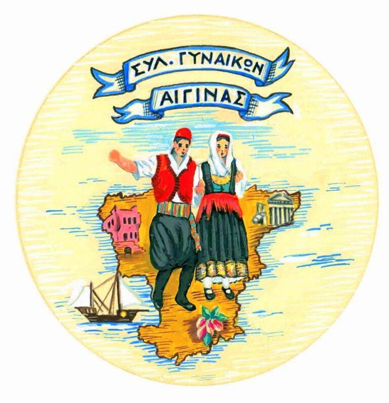 Σύλλογος Γυναικών Αίγινας