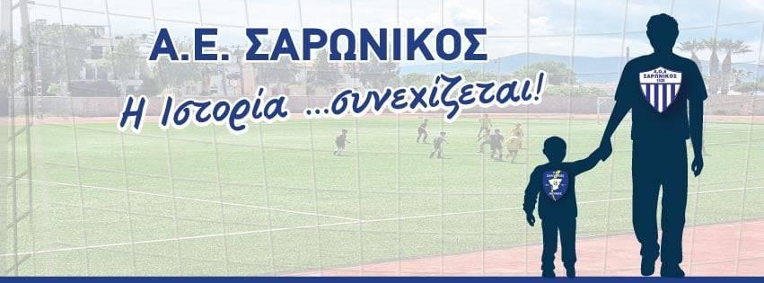 Α.Ε. Σαρωνικός