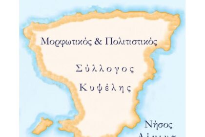 Μορφωτικός και Πολιτιστικός Σύλλογος Κυψέλης Αίγινας