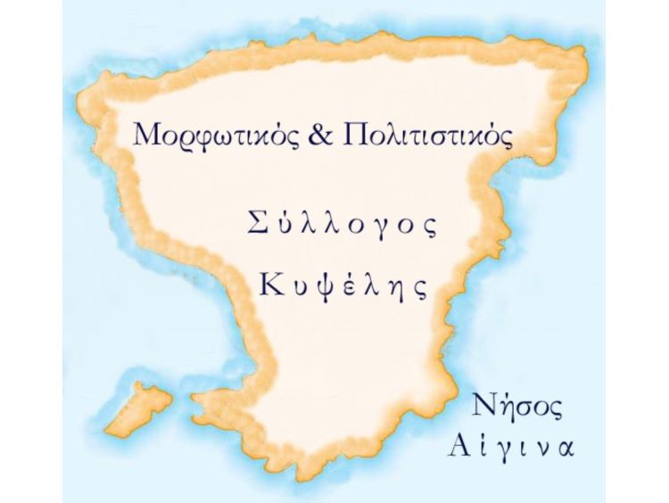 Μορφωτικός και Πολιτιστικός Σύλλογος Κυψέλης Αίγινας