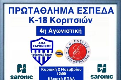 ΑΟ Σαρωνικός