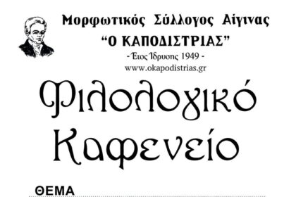Μορφωτικός Σύλλογος Αίγινας