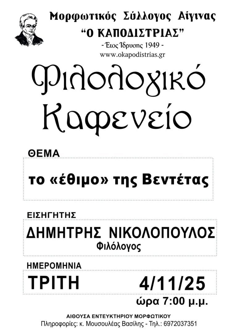 Μορφωτικός Σύλλογος Αίγινας