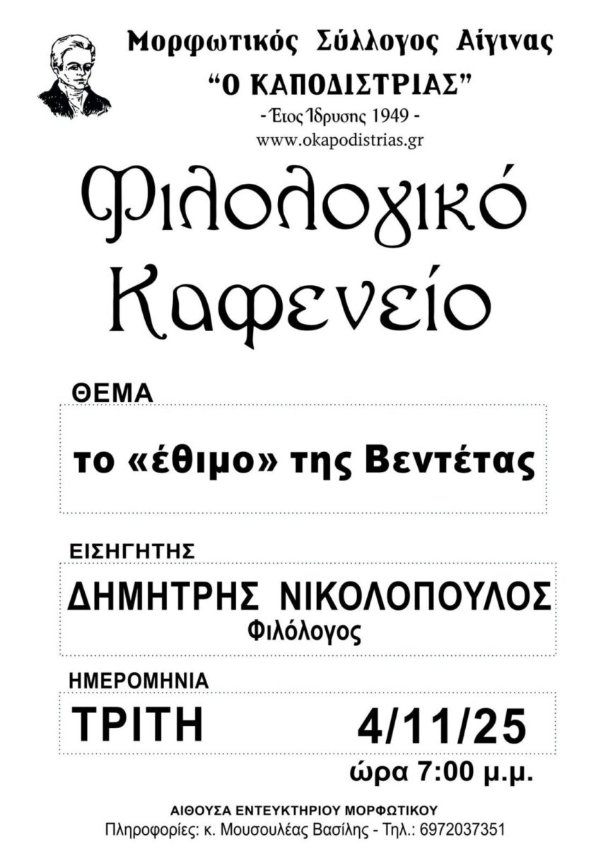 Μορφωτικός Σύλλογος Αίγινας