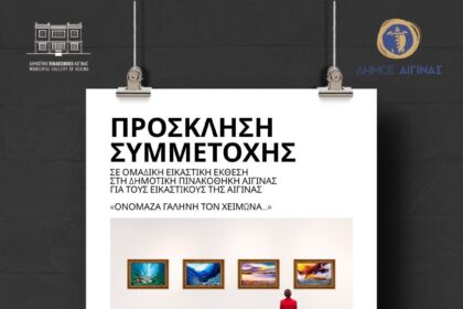 Δημοτική Πινακοθήκη Αίγινας