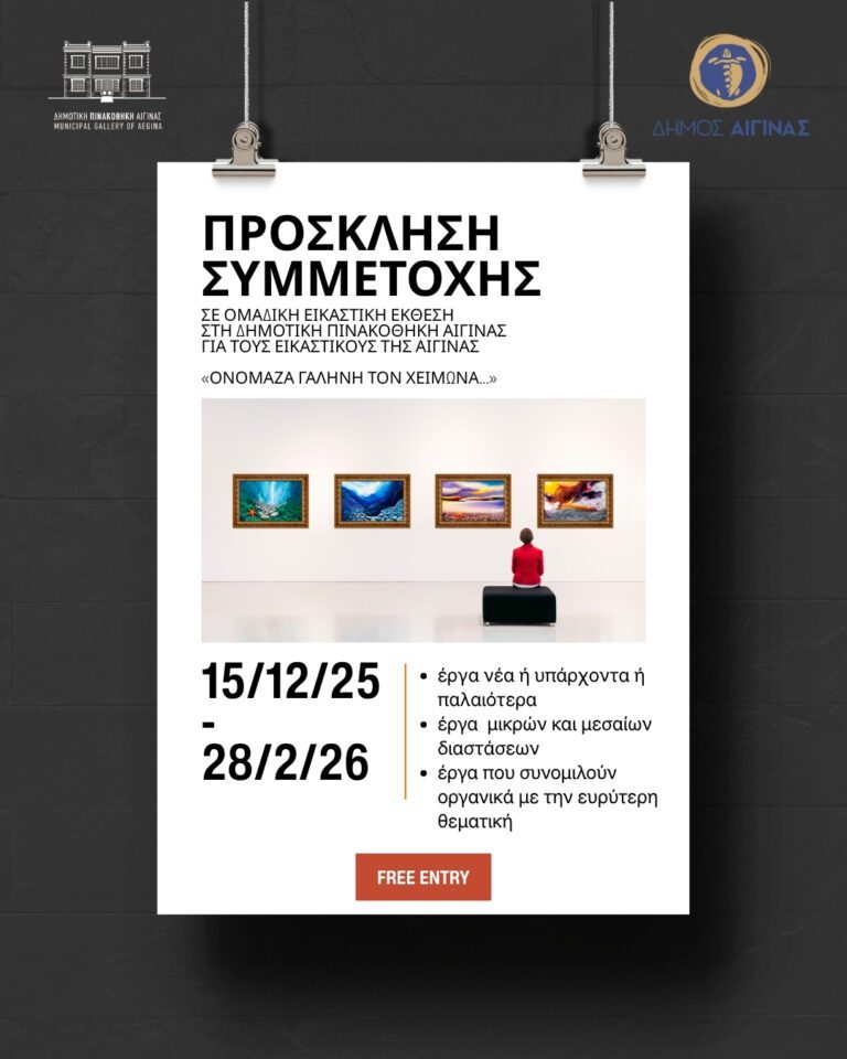 Δημοτική Πινακοθήκη Αίγινας