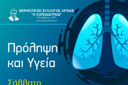 Πρόληψη και Υγεία