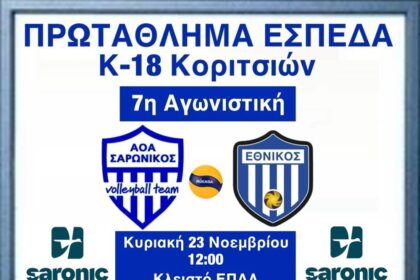 ΑΟΑ Σαρωνικός