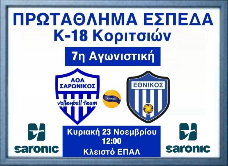 ΑΟΑ Σαρωνικός