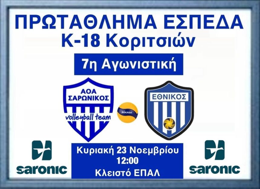 ΑΟΑ Σαρωνικός