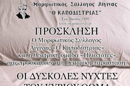 Θεατρική Παράσταση: Οι δύσκολες νύχτες του κυρίου Θωμά