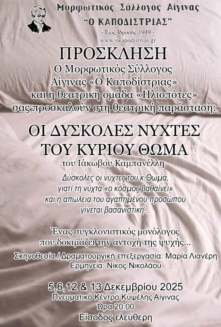 Θεατρική Παράσταση: Οι δύσκολες νύχτες του κυρίου Θωμά