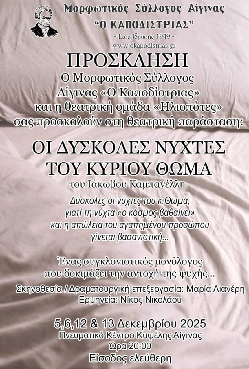 Θεατρική Παράσταση: Οι δύσκολες νύχτες του κυρίου Θωμά