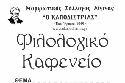 Φιλολογικό Καφενείο
