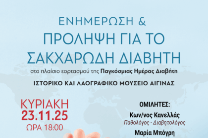 πρόληψη σακχαρώδη διαβήτη