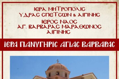 Εορτασμός της Αγίας Βαρβάρας στον Μαραθώνα