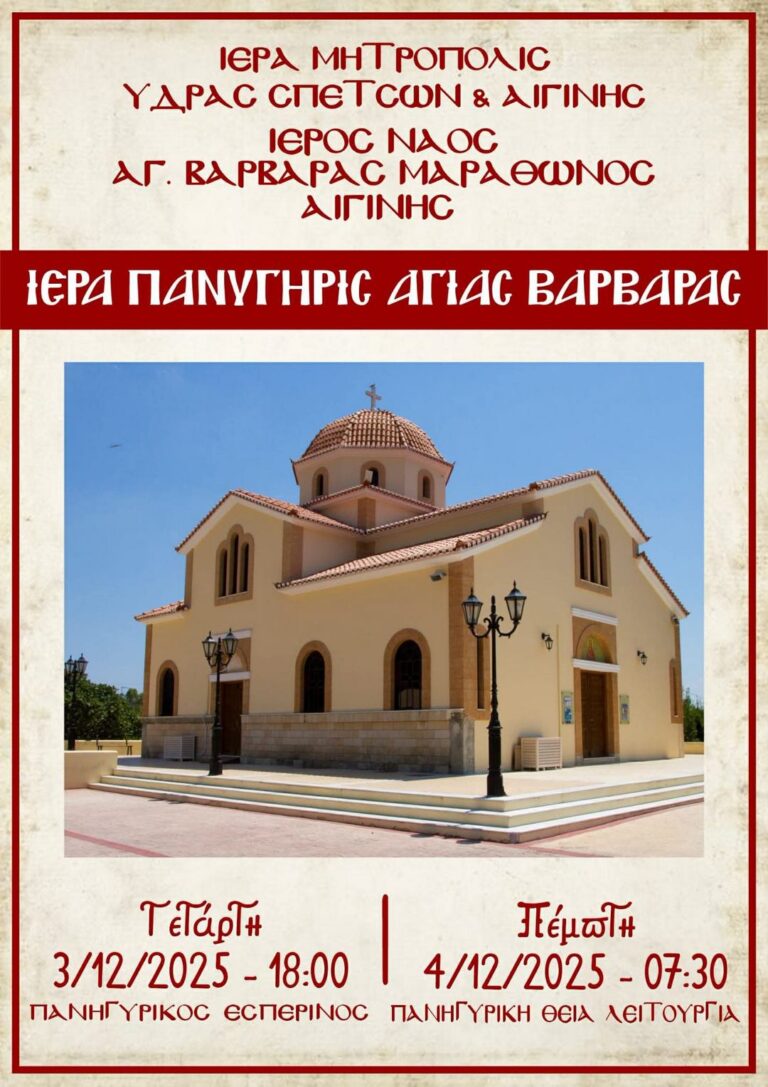 Εορτασμός της Αγίας Βαρβάρας στον Μαραθώνα