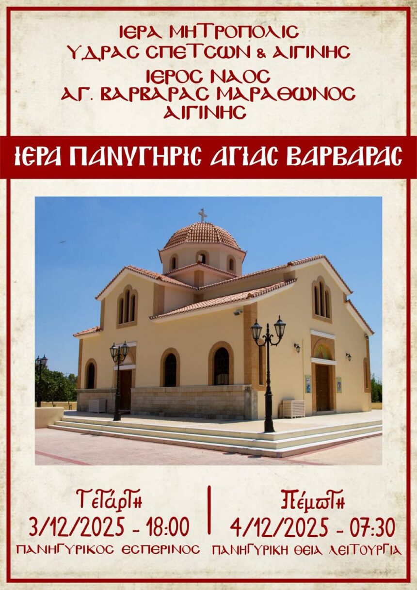 Εορτασμός της Αγίας Βαρβάρας στον Μαραθώνα