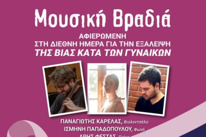 Διεθνή Ημέρα Εξάλειψης της Βίας κατά των Γυναικών