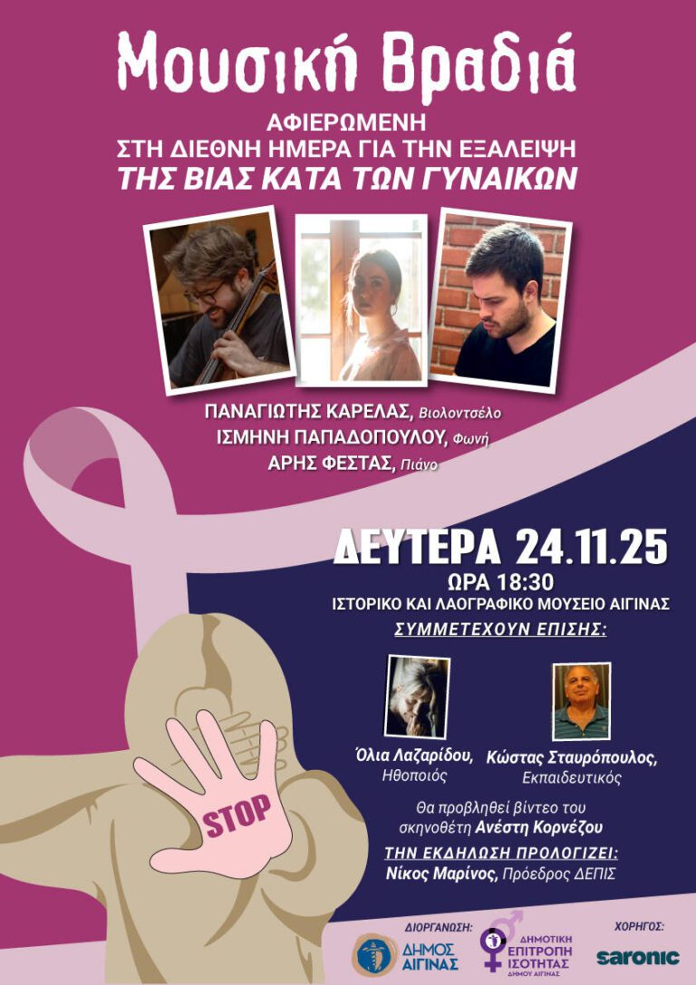 Διεθνή Ημέρα Εξάλειψης της Βίας κατά των Γυναικών