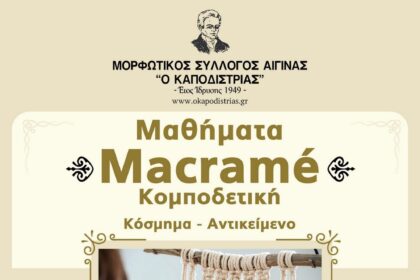 Μαθήματα μακραμέ