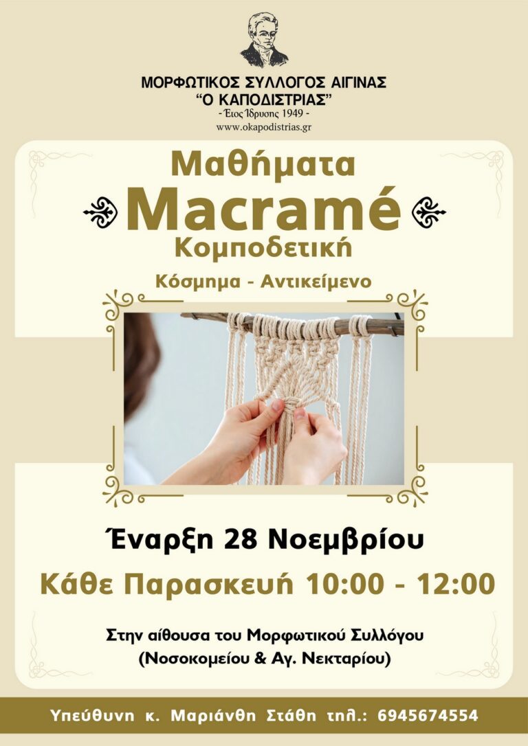 Μαθήματα μακραμέ
