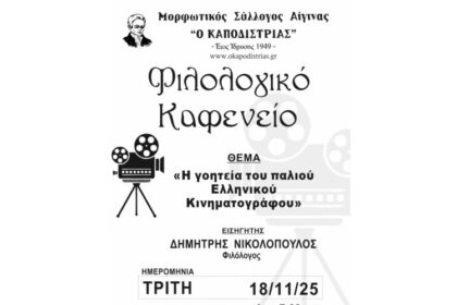 Μορφωτικός Σύλλογος Αίγινας