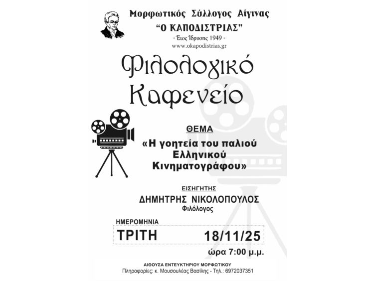 Μορφωτικός Σύλλογος Αίγινας