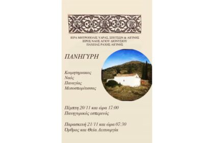 Πανήγυρη στον Κοιμητηριακό Ναό της Παναγίας Μεσοσπορίτισσας στην Παχειά Ράχη Αίγινας