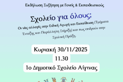 ειδική αγωγή