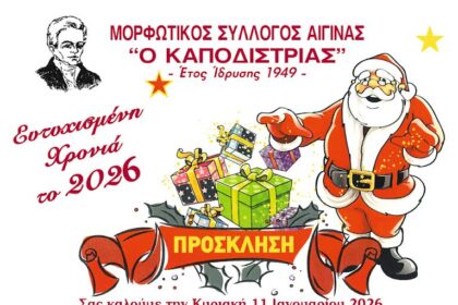 Κοπή Πρωτοχρονιάτικης Πίτας Αίγινα