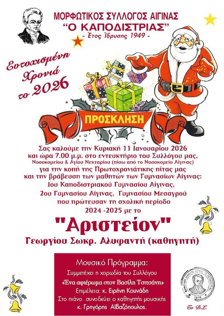 Κοπή Πρωτοχρονιάτικης Πίτας Αίγινα