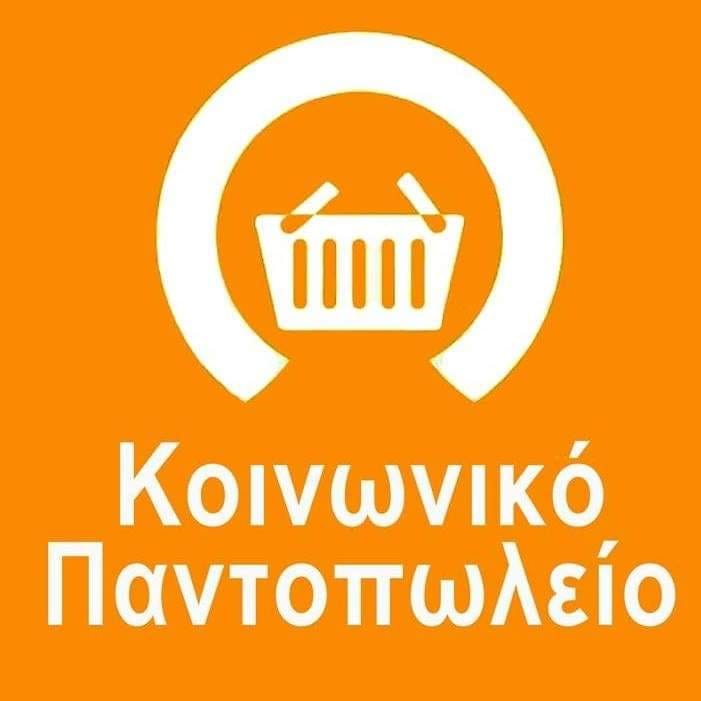 Κοινωνικό Παντοπωλείο Δήμου Αίγινας