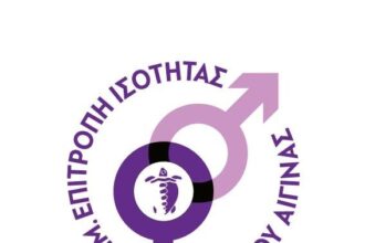 Δημοτική Επιτροπή Ισότητας Αίγινας