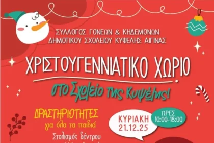 Χριστουγεννιάτικο Χωριό στο Δημοτικό Σχολείο Κυψέλης