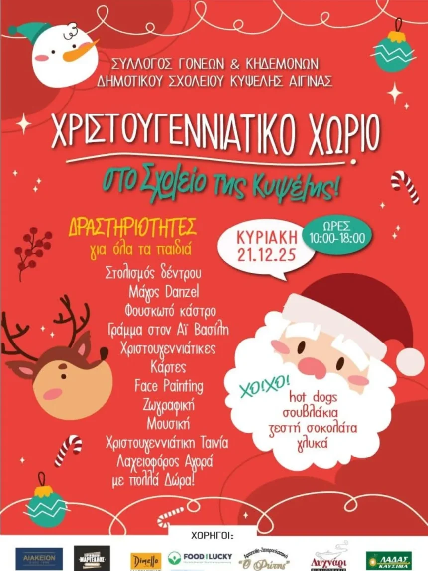 Χριστουγεννιάτικο Χωριό στο Δημοτικό Σχολείο Κυψέλης