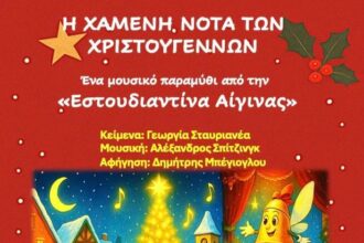Χαμένη Νότα των Χριστουγέννων